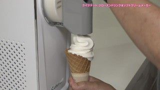 집에서 즐길 수 있는 소프트 아이스크림 메이커가 등장! 가전제품 마니아가 강력 추천하는 "최신 냉방 가전"은?