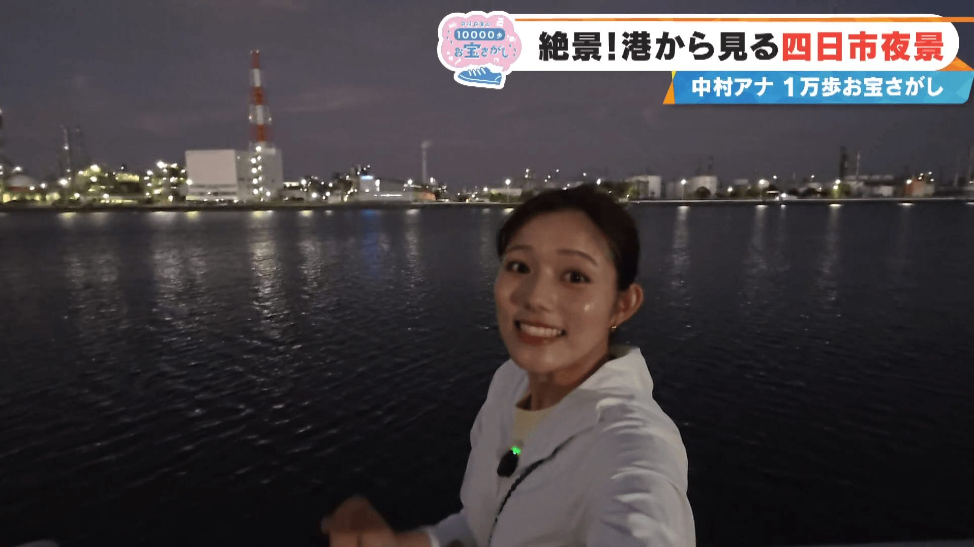 CBC TV "Chant!" Saika Nakamura's 10,000-step treasure hunt